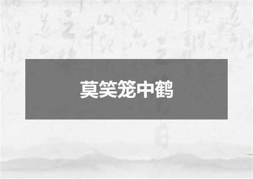 莫笑笼中鹤