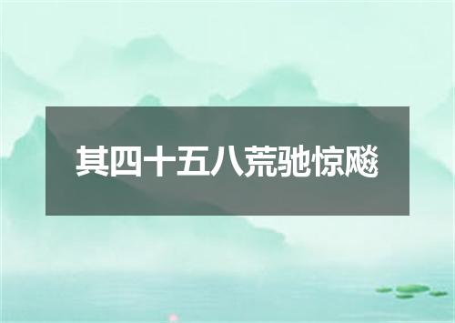 其四十五八荒驰惊飚