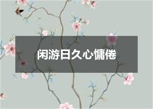 闲游日久心慵倦