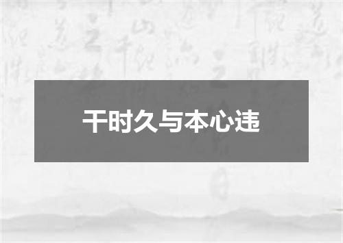 干时久与本心违
