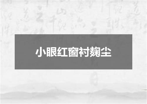 小眼红窗衬麹尘
