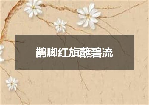 鹊脚红旗蘸碧流