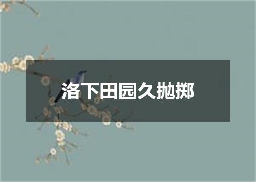 洛下田园久抛掷