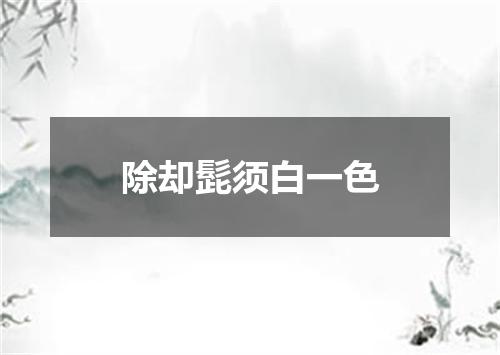 除却髭须白一色