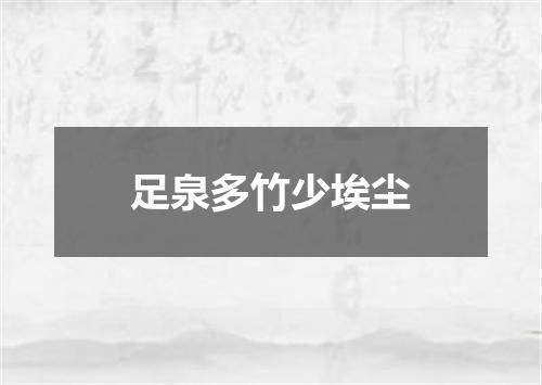 足泉多竹少埃尘