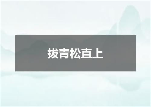 拔青松直上