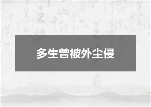 多生曾被外尘侵