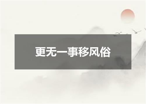 更无一事移风俗