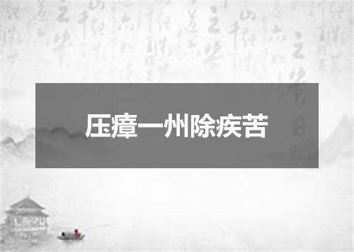 压瘴一州除疾苦