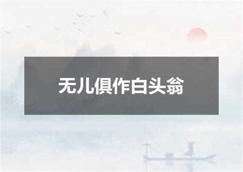 无儿俱作白头翁
