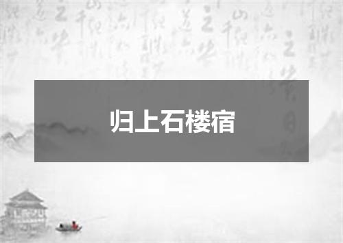归上石楼宿
