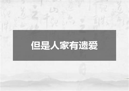 但是人家有遗爱