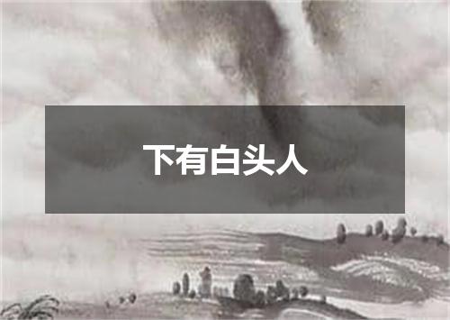 下有白头人