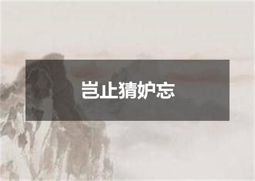 岂止猜妒忘