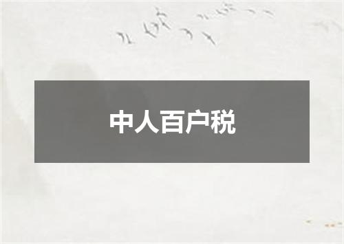 中人百户税