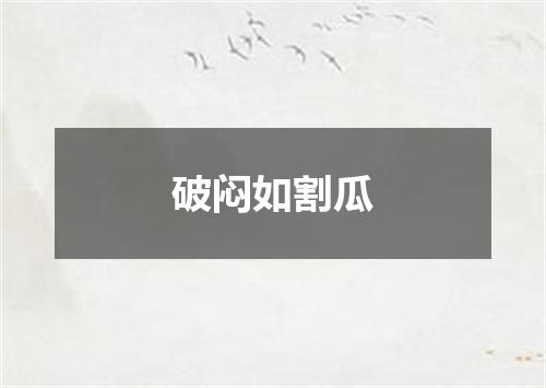 破闷如割瓜