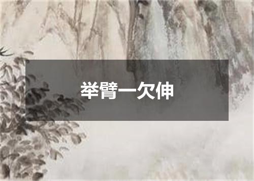 举臂一欠伸