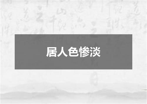 居人色惨淡