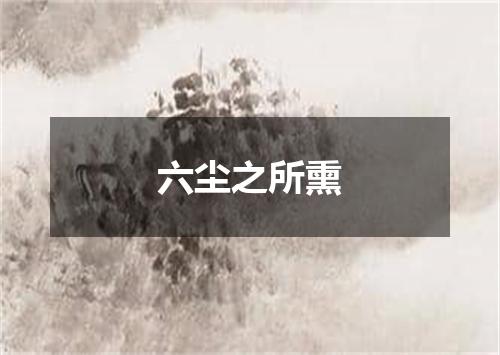 六尘之所熏