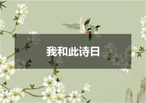 我和此诗日