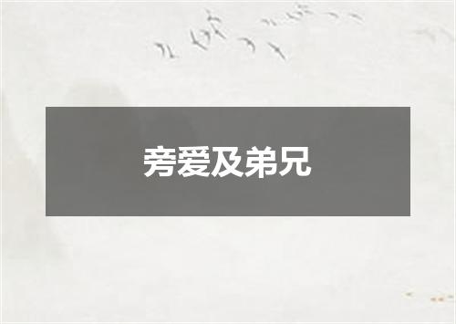 旁爱及弟兄