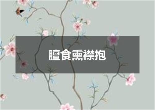膻食熏襟抱