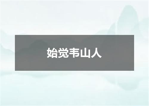 始觉韦山人