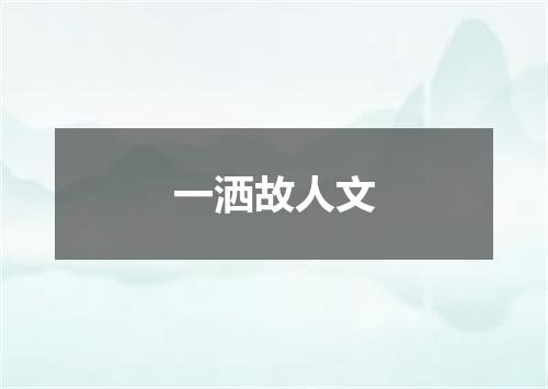 一洒故人文