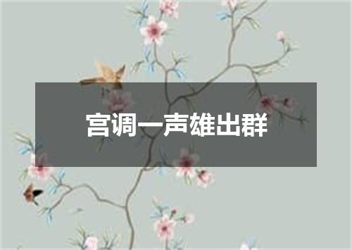 宫调一声雄出群