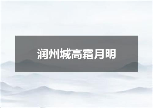 润州城高霜月明