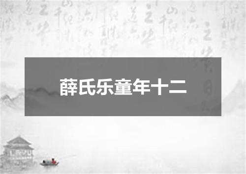 薛氏乐童年十二