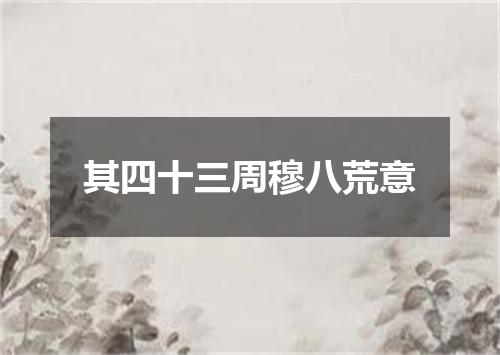 其四十三周穆八荒意