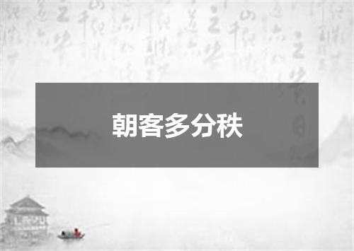 朝客多分秩