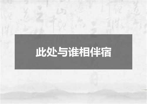 此处与谁相伴宿