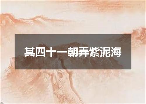 其四十一朝弄紫泥海