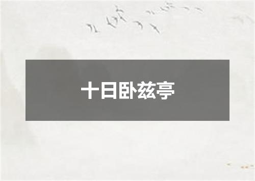 十日卧兹亭