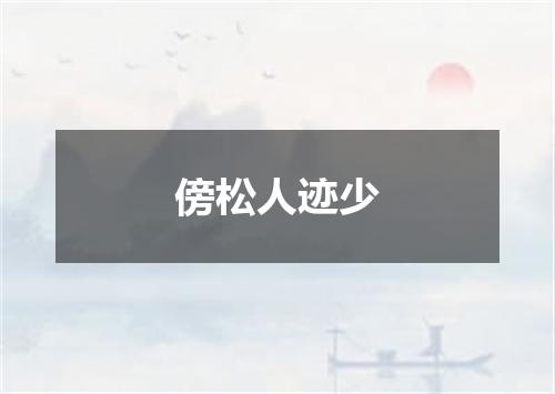 傍松人迹少