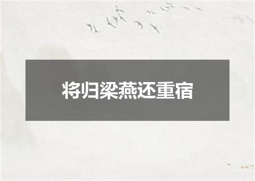 将归梁燕还重宿