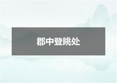 郡中登眺处