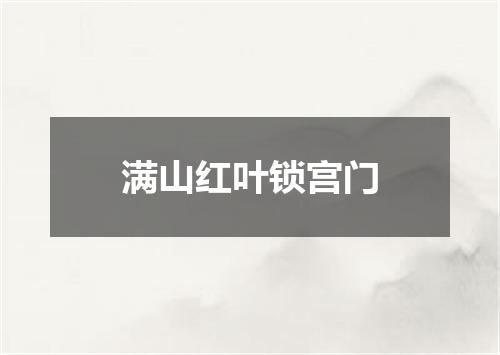 满山红叶锁宫门