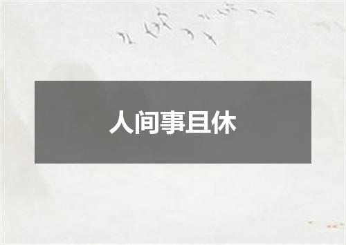 人间事且休