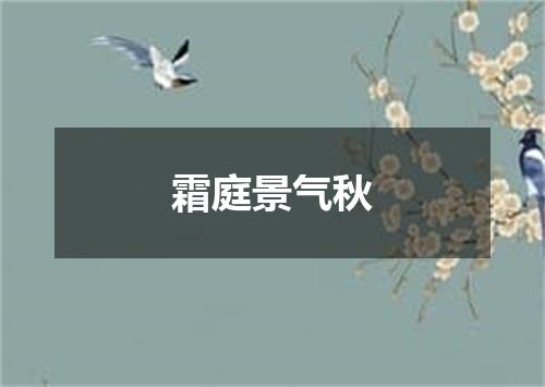 霜庭景气秋