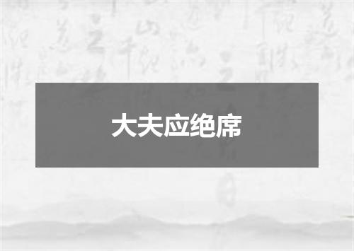 大夫应绝席