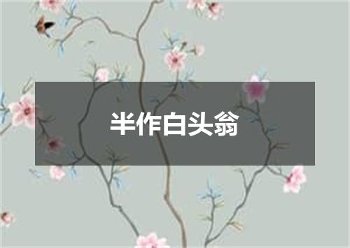 半作白头翁