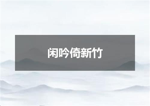 闲吟倚新竹