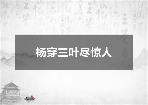 杨穿三叶尽惊人