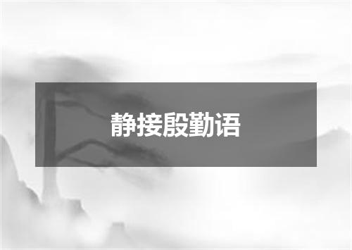 静接殷勤语