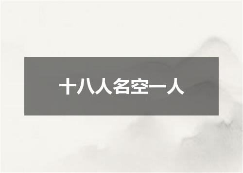 十八人名空一人
