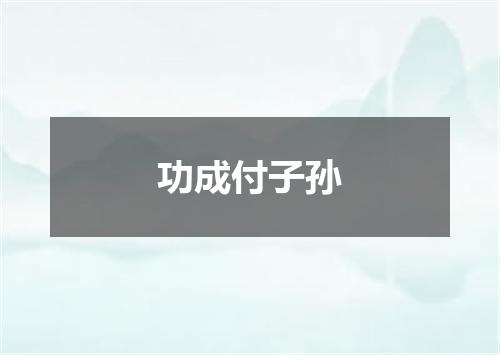 功成付子孙