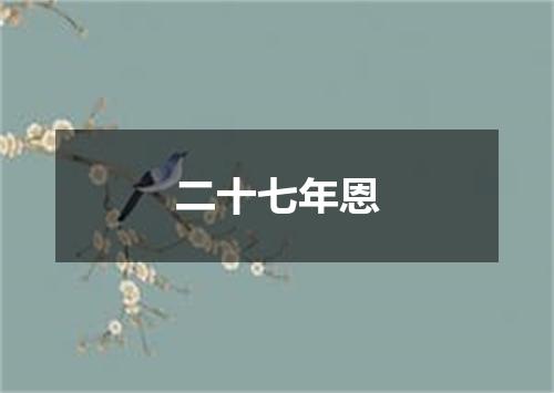 二十七年恩